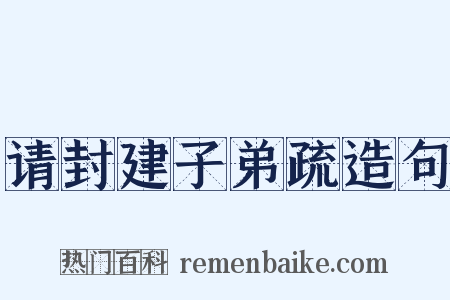 请封建子弟疏造句是什么意思的图片